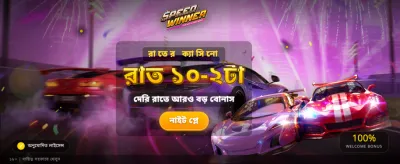 দ্রুত গেম খেলুন এবং জিতুন