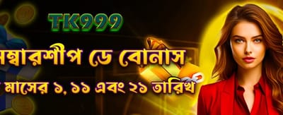 মেম্বারশিপ স্পেশাল বোনাস